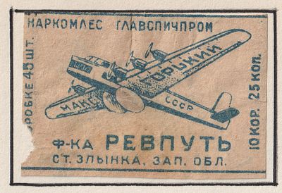 Фабрика "Ревпуть". Самолет "Максим Горький". 25коп за 10 коробков. Спичечная этикетка. СССР