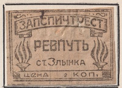 Фабрика "Ревпуть". 2коп. Спичечная этикетка. СССР