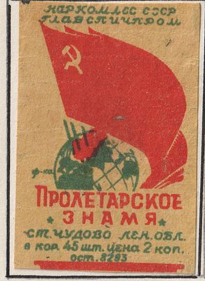 Фабрика "Пролетарское знамя". 2коп. Спичечная этикетка. СССР