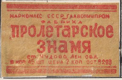 Фабрика "Пролетарское знамя". 2коп. Спичечная этикетка. СССР