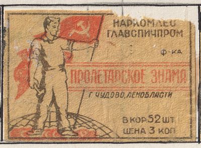 Фабрика "Пролетарское знамя". 3коп. Спичечная этикетка. СССР
