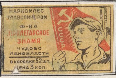 Фабрика "Пролетарское знамя". 3коп. Спичечная этикетка. СССР