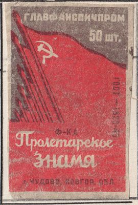 Фабрика "Пролетарское знамя". Спичечная этикетка. СССР