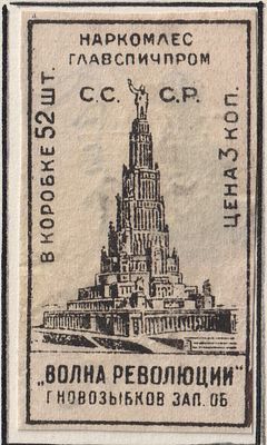 Фабрика "Волна революции". Дворец Советов. 3коп. Спичечная этикетка. СССР