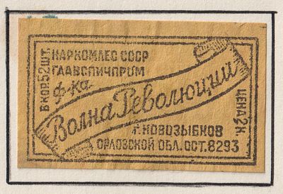 Фабрика "Волна революции". 2коп. Спичечная этикетка. СССР