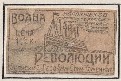 Фабрика "Волна революции". Корабли. 1,5коп. Спичечная этикетка. СССР