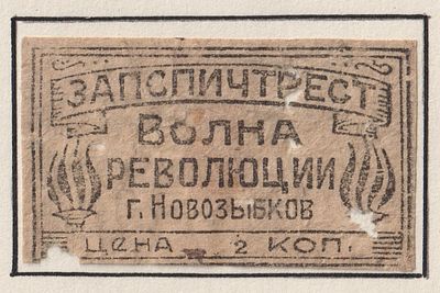 Фабрика "Волна революции". 2коп. Спичечная этикетка. СССР