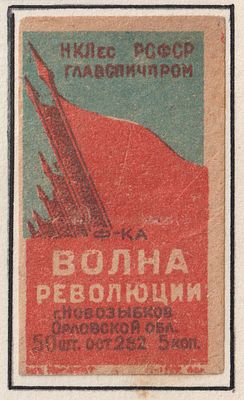 Фабрика "Волна революции". 5коп. Спичечная этикетка. РСФСР