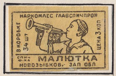 Фабрика "Малютка". 3коп. Спичечная этикетка. СССР