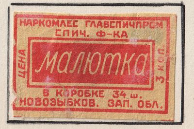 Фабрика "Малютка". 3коп. Спичечная этикетка. СССР