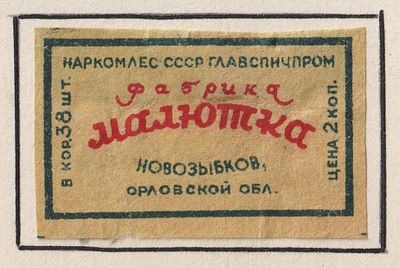 Фабрика "Малютка". 2коп. Спичечная этикетка. СССР