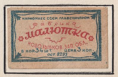 Фабрика "Малютка". 3коп. Спичечная этикетка. СССР