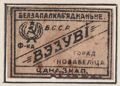 Фабрика "Вэзувi". 3коп. Спичечная этикетка. БССР