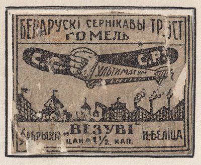 Фабрика "Вэзувi". Авиация. "Ультиматум". 1,5коп. Спичечная этикетка. БССР