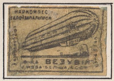 Фабрика "Вэзувiй". Дирижабль. 5коп. Спичечная этикетка. БССР