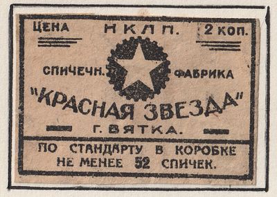 Фабрика "Красная звезда". 2коп. Спичечная этикетка. СССР