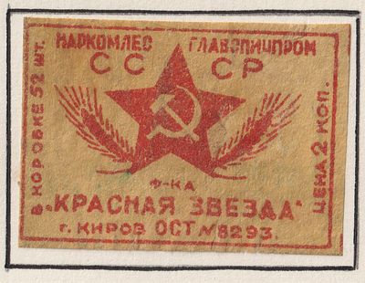 Фабрика "Красная звезда". 2коп. Спичечная этикетка. СССР