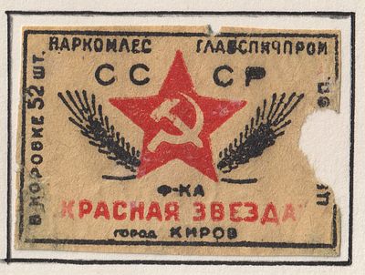 Фабрика "Красная звезда". Спичечная этикетка. СССР