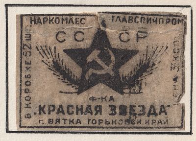 Фабрика "Красная звезда". 3коп. Спичечная этикетка. СССР