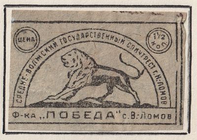 Фабрика "Победа". 1,5коп. Спичечная этикетка. СССР