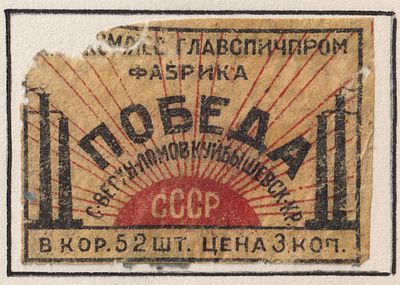 Фабрика "Победа". 3коп. Спичечная этикетка. СССР