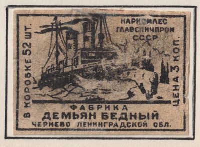 Фабрика "Демьян Бедный". Корабли. 3коп. Спичечная этикетка. СССР