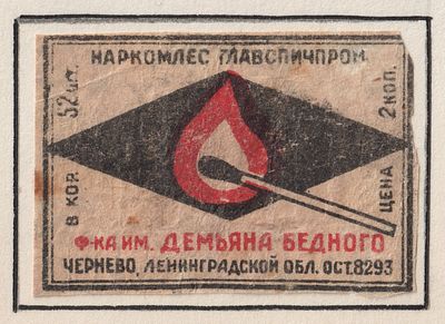 Фабрика имени Демьяна Бедного. 2коп. Спичечная этикетка. СССР