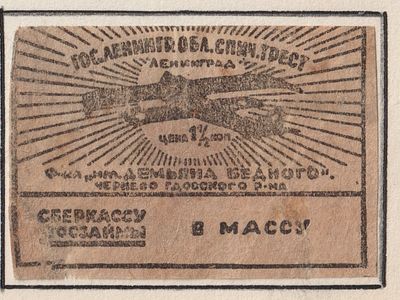 Фабрика имени Демьяна Бедного. "Сберкассу, госзаймы в массу" 1,5коп. Спичечная этикетка. СССР