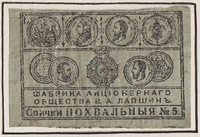 Фабрика АО В.А. Лапшинъ. "Похвальныя №5". Спичечная этикетка. Российская Империя