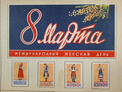 8 марта. Спичечные этикетки. СССР 1959-66гг.