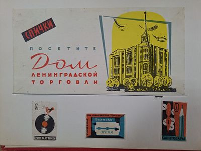 Дом ленинградской торговли. 1 лист, обклеен с двух сторон. Спичечные этикетки. СССР