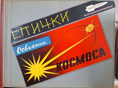 Космос. 3 листа, обклеены с двух сторон. Спичечные этикетки. СССР