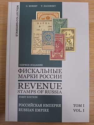 Специализированный каталог "Фискальные марки России" Том 1. Г.В. Мирский, В.Б. Загорский. 