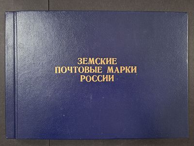 Каталог земских почтовых марок под редакцией Ф.Г. Чучина, 1925 год. Переиздание 1990 года, Рига.
