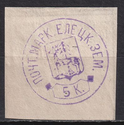 Елецкий уезд. БЗК 200$ 5коп Состояние:*. Шмидт №2. Земство