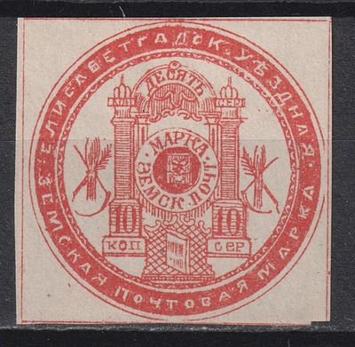 Елисаветградский уезд. БЗК 150$ Яркая 10коп Состояние:*. Шмидт №4. Земство