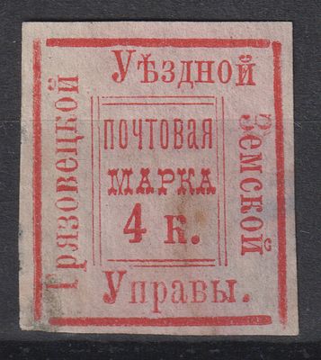 Грязовецкий уезд 1882 Сол.№6 150$. 4коп. Земство