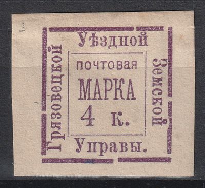 Грязовецкий уезд 1885 Сол.№8 40$. 4коп. Земство