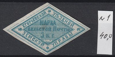 Егорьевский уезд Сол.№1 40$ 3коп. Земство