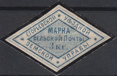 Егорьевский уезд Сол.№6 40$ 3коп. Верхний угол приклеен к подложке. Земство