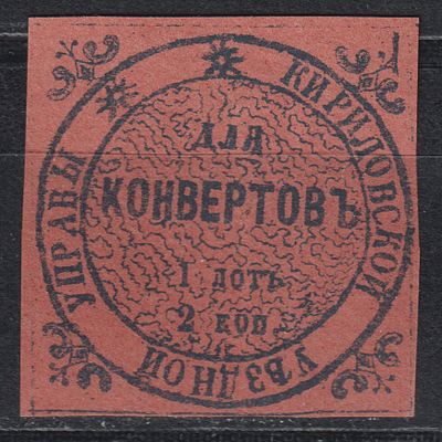 Кириловский уезд Сол.№1 120$. 2коп Для конвертов. Земство