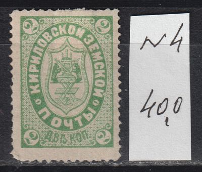 Кириловский уезд Сол.№4 40$. 2коп. Земство