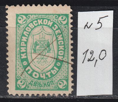 Кириловский уезд Сол.№5 12$. 2коп. Земство