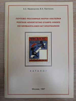 Специализированный каталог Почтово-Рекламных марок. А.С. Мраморнов, В.А. Пантюхин