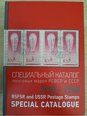 Специальный каталог почтовых марок РСФСР и СССР 1918-1940гг. Редактор А.А. Шатило. Издание 2023 
