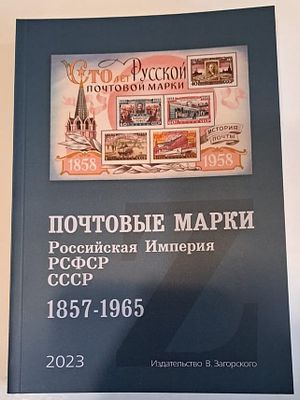 Каталог марок 1857-1965гг. Российская Империя, РСФСР, СССР. Редактор В.Б. Загорский. Издание 2023г.