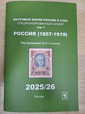 Каталог марок Россия 1857-1919гг. Том 1. Редактор В.Ю. Соловьев. 2025/26