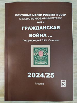 Каталог марок Гражданской Войны. Том 3. Редактор В.Ю. Соловьев. Издание 2024г.