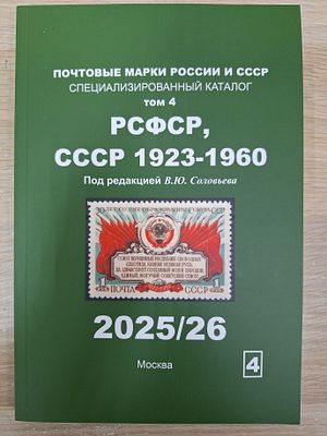 Каталог марок РСФСР, СССР 1923-1960. Том 4. Редактор В.Ю. Соловьев. 2025/26