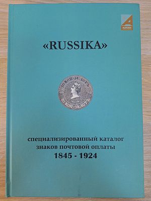 Специализированный каталог знаков почтовой оплаты. 1845-1924гг. М.А. Крамаренко. Издание 2022 года